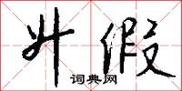 升假怎么写好看