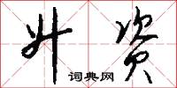 升资怎么写好看