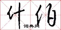 什伯怎么写好看
