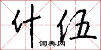 什伍怎么写好看