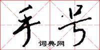 手号怎么写好看