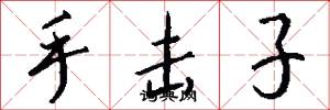 手击子怎么写好看