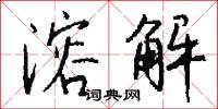 溶解怎么写好看