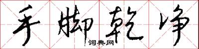 手脚乾净怎么写好看