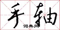 手轴怎么写好看