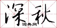 深秋怎么写好看