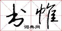 书帷怎么写好看