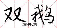 双鹅怎么写好看