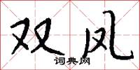 双凤怎么写好看