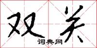 双关怎么写好看