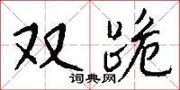 双跪怎么写好看