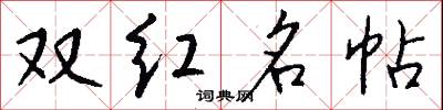 双红名帖怎么写好看