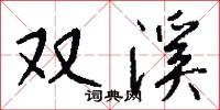 双溪怎么写好看