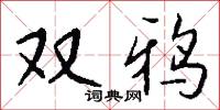 双鸦怎么写好看