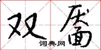 双靥怎么写好看