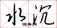 水沉怎么写好看