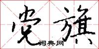 党旗怎么写好看