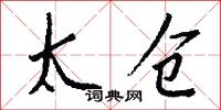太仓怎么写好看