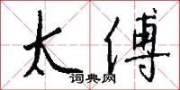 太傅怎么写好看