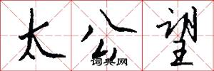 太公望怎么写好看