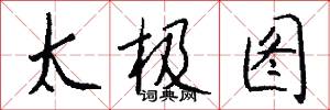 太极图怎么写好看