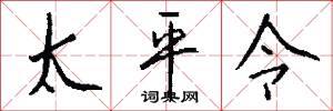 太平令怎么写好看