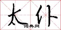 太仆怎么写好看