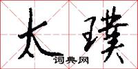 太璞怎么写好看