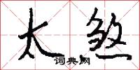 太煞怎么写好看