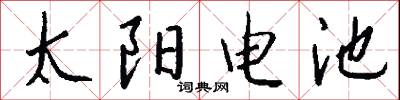 太阳电池怎么写好看