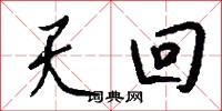 天回怎么写好看