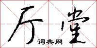厅堂怎么写好看