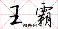 王霸怎么写好看
