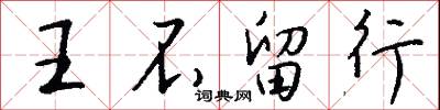 王不留行怎么写好看