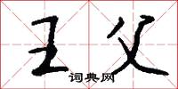 王父怎么写好看