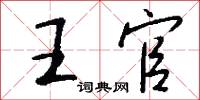 王官怎么写好看