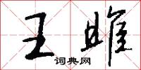 王雎怎么写好看