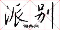 派别怎么写好看