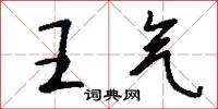 王气怎么写好看