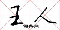 王人怎么写好看
