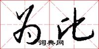 为比怎么写好看