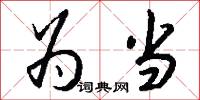 为当怎么写好看