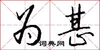 为甚怎么写好看