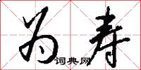 为寿怎么写好看