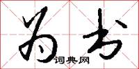 为书怎么写好看