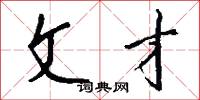 文才怎么写好看