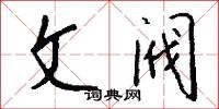 文阀怎么写好看