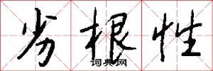 劣根性怎么写好看