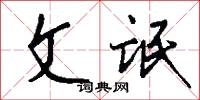 文氓怎么写好看