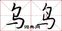 乌鸟怎么写好看